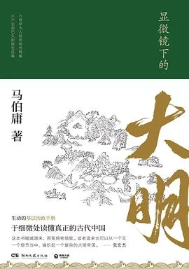 《显微镜下的大明》马伯庸 2019-1 《显微镜下的大明》马伯庸 2019-1