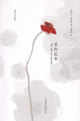 《爱的艺术》[美] 艾·弗洛姆 2008-1