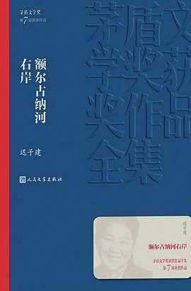 《额尔古纳河右岸》迟子建 2019-1 《额尔古纳河右岸》迟子建 2019-1