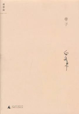 《孽子》白先勇 2010-1