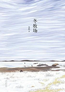 《冬牧场》李娟 2012-1