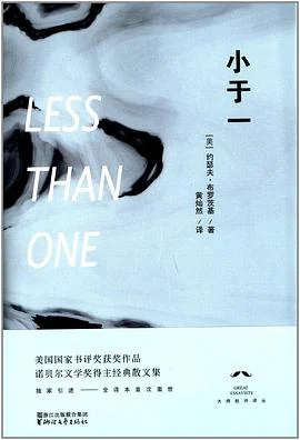 《小于一》[美] 约瑟夫·布罗茨基 2014-1