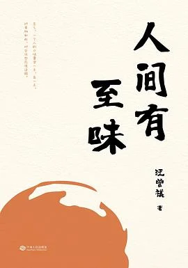 《人间有至味》汪曾祺 2019-1 《人间有至味》汪曾祺 2019-1