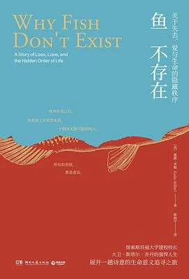 《鱼不存在》[美] 露露·米勒 2022-1