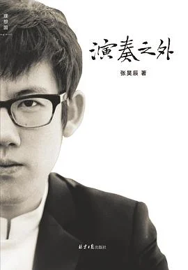 《演奏之外》张昊辰 2022-1 《演奏之外》张昊辰 2022-1