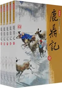《鹿鼎记》金庸 2008-1 《鹿鼎记》金庸 2008-1