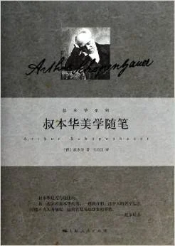 《叔本华美学随笔》[德] 叔本华 2014-1