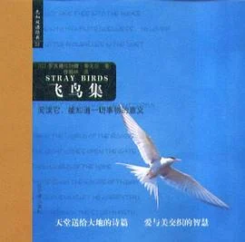 《飞鸟集》[印] 罗宾德拉纳德·泰戈尔 2004-1