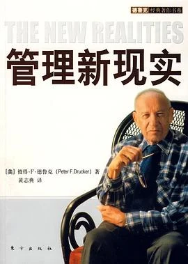 《管理新现实》[美] 彼得·F. 德鲁克 2009-1