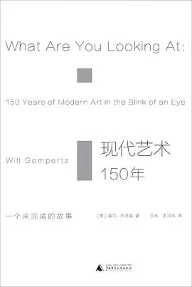 《现代艺术150年 : 一个未完成的故事》[英] 威尔·贡培兹 2017-1