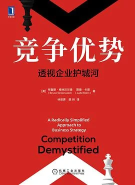 《竞争优势 : 透视企业护城河》[美] 布鲁斯·格林沃尔德 2021-1
