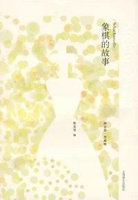 《象棋的故事》[奥] 斯蒂芬·茨威格 2007-1
