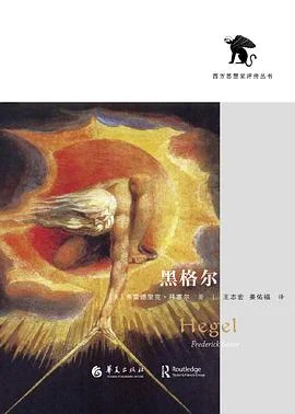 《黑格尔》[美] 弗雷德里克·拜塞尔 2019-1