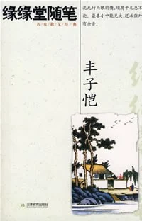 《缘缘堂随笔》丰子恺 2007-1 《缘缘堂随笔》丰子恺 2007-1