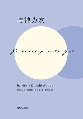 《与神为友 : 全新修订版》[美]尼尔·唐纳德·沃尔什 2016-1