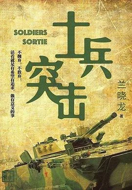 《士兵突击》兰晓龙 2018-1