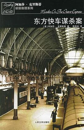 《东方快车谋杀案》[英] 阿加莎·克里斯蒂 2006-1