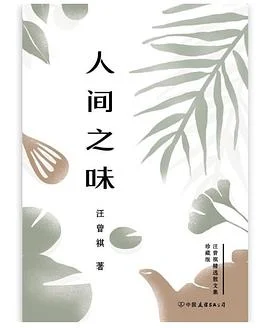 《人间之味》汪曾祺 2018-1 《人间之味》汪曾祺 2018-1