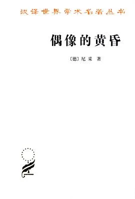《偶像的黄昏》[德]尼采 2013-1