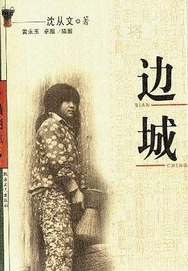 《边城》沈从文 2002-1