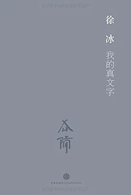 《我的真文字》徐冰 2015-1