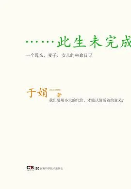 《此生未完成 : 一个母亲、妻子、女儿的生命日记》于娟 2011-1