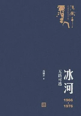 《冰河 : 1966-1976无路可逃》冯骥才 2019-1