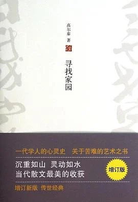 《寻找家园》高尔泰 2014-1 《寻找家园》高尔泰 2014-1