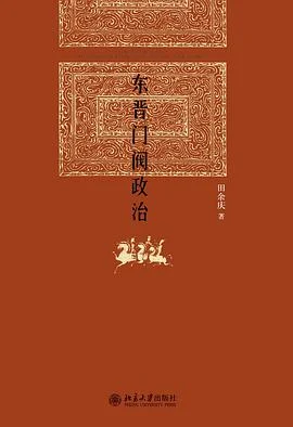 《东晋门阀政治》田余庆 2012-1 《东晋门阀政治》田余庆 2012-1