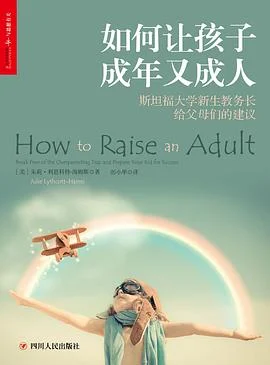 《如何让孩子成年又成人》[美] 朱莉·利思科特-海姆斯 2018-1