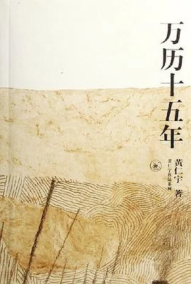 《万历十五年》[美] 黄仁宇 1997-1