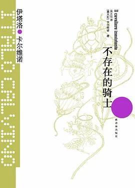 《不存在的骑士》[意] 伊塔洛·卡尔维诺 2012-1