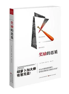 《奖励的恶果》(美)艾尔菲·科恩 2016-1 《奖励的恶果》(美)艾尔菲·科恩 2016-1