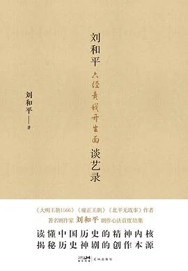 《六经责我开生面 : 刘和平谈艺录》刘和平 2026-1