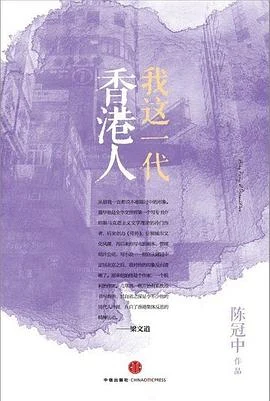 《我这一代香港人》陈冠中 2013-1