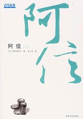 《阿信(三)》桥田寿贺子 2006-1 《阿信(三)》桥田寿贺子 2006-1