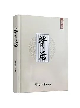 《背后》段斌 2019-1 《背后》段斌 2019-1