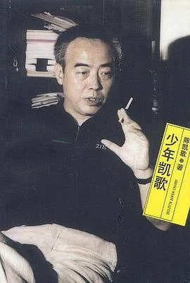 《少年凯歌》陈凯歌 2001-1