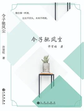 《令子驰风尘》许贤旺 2018-1 《令子驰风尘》许贤旺 2018-1