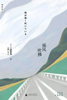 《强风吹拂》[日] 三浦紫苑 2015-1