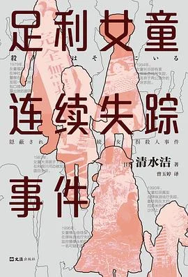 《足利女童连续失踪事件》[日] 清水洁 2022-1