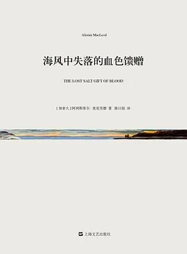 《海风中失落的血色馈赠》[加拿大] 阿利斯泰尔·麦克劳德 2015-1