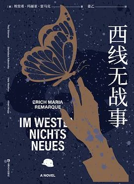 《西线无战事》[德] 埃里希·玛丽亚·雷马克 2021-1