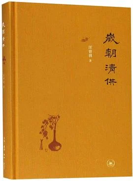 《岁朝清供》汪曾祺 2019-1 《岁朝清供》汪曾祺 2019-1