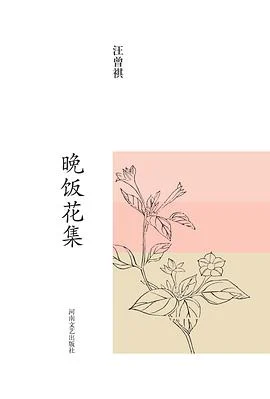 《晚饭花集 : 汪曾祺集》汪曾祺 2015-1