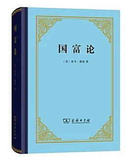 《国富论》亚当·斯密 2015-1