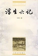 《浮生六记》(清)沈复 1999-1 《浮生六记》(清)沈复 1999-1