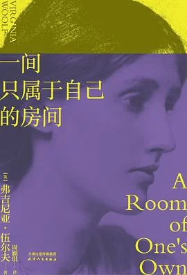 《一间只属于自己的房间》[英] 弗吉尼亚·伍尔夫 / 周颖琪 / 天津人民出版社 / 2019-10-1