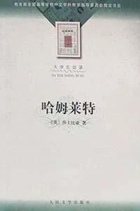 《哈姆莱特》[英] 莎士比亚 2001-1