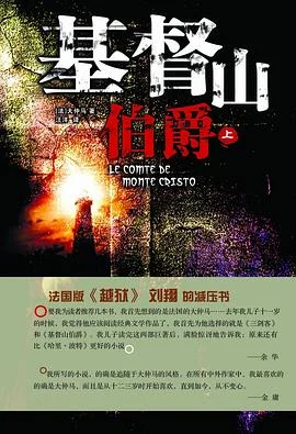 《基督山伯爵(套装上下册)》大仲马 2009-1